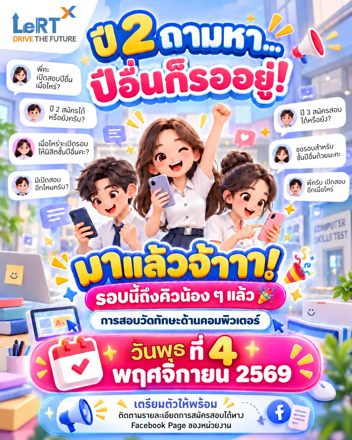 สิ้นสุดการรอคอย! รอบสอบที่น้อง ๆ ถามถึง กำลังจะกลับมาแล้ว!